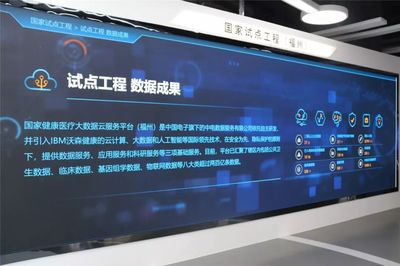 智慧醫(yī)療新篇章 探訪國(guó)家健康醫(yī)療大數(shù)據(jù)試點(diǎn)工程（福州）的軟件開(kāi)發(fā)成果